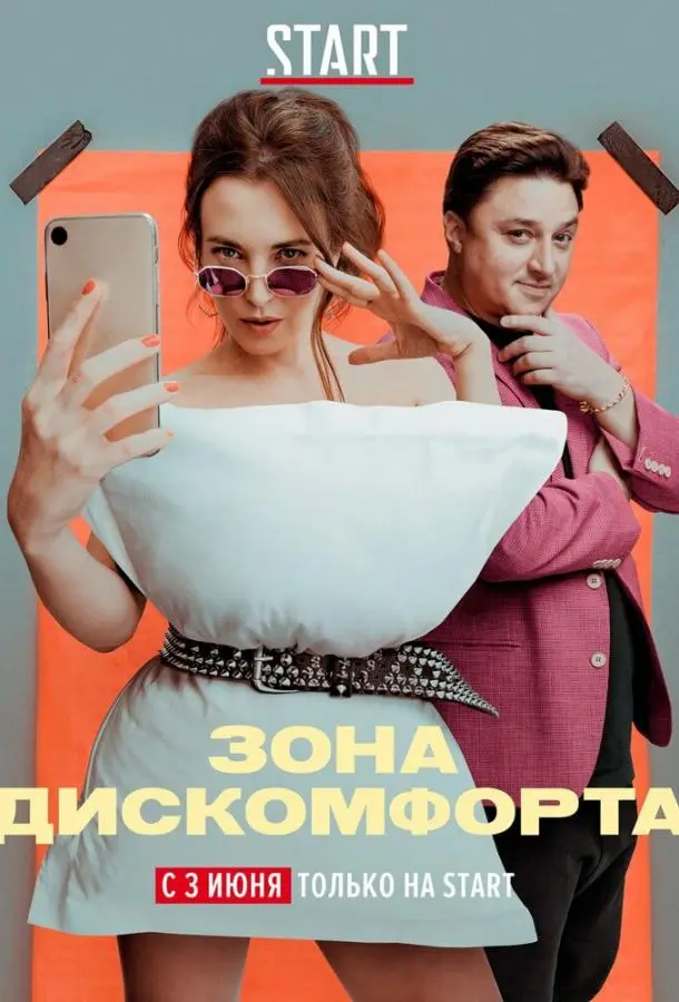 Зона дискомфорта 2020