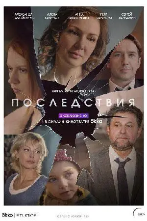 Последствия 2019