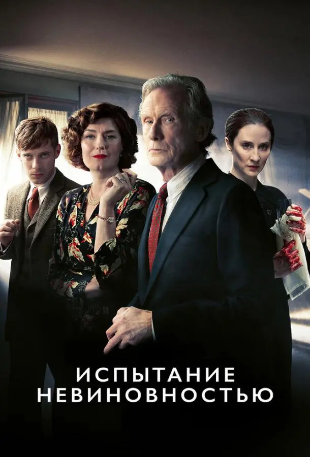 Испытание невиновностью 2018