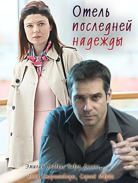Отель последней надежды 2016