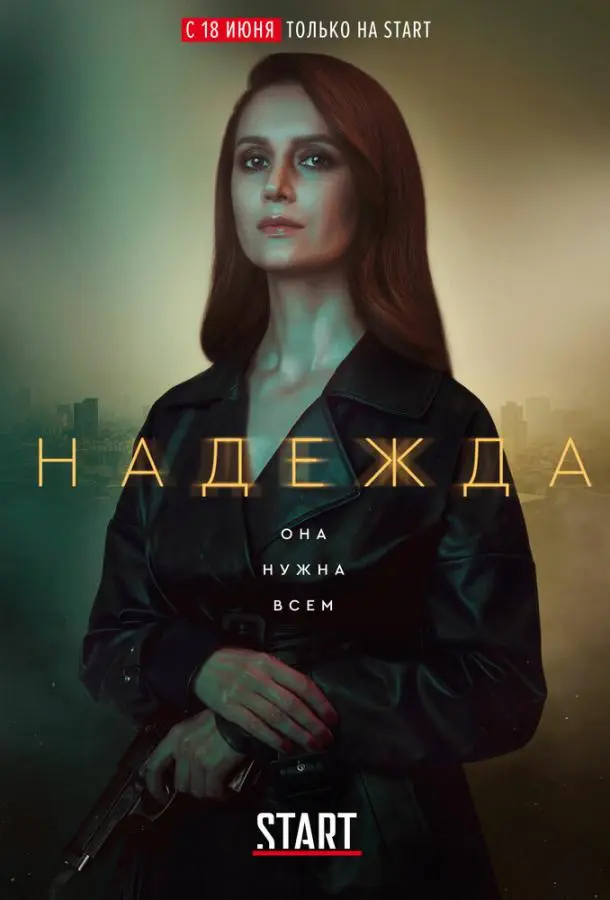 Надежда 2020