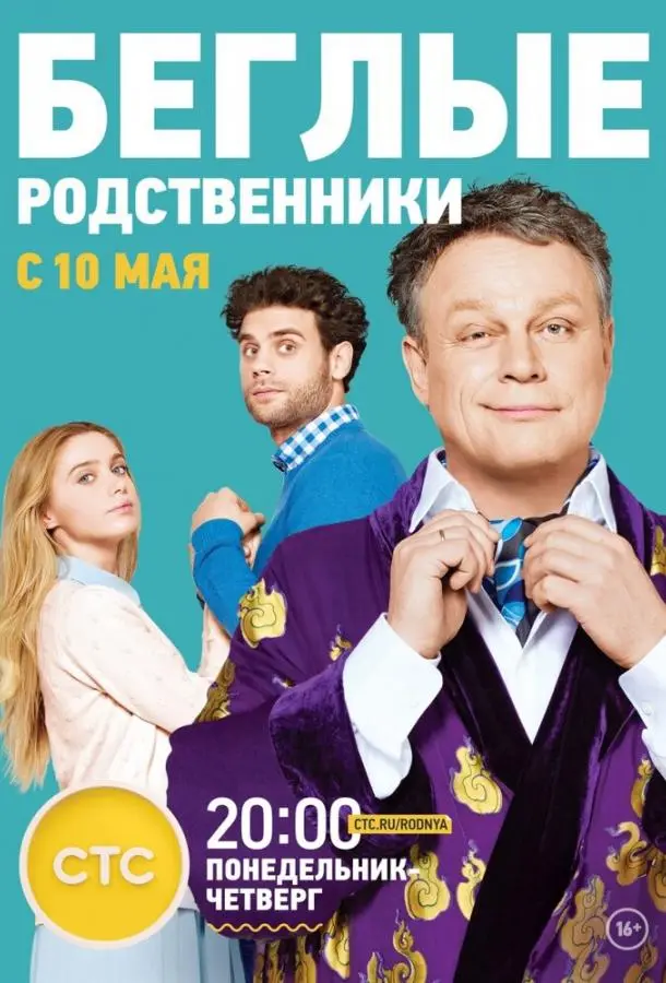 Беглые родственники 2016
