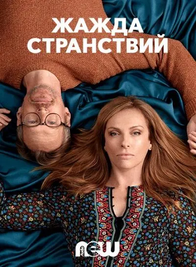 Жажда странствий 2018