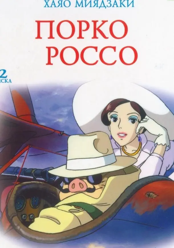 Порко Россо 1992