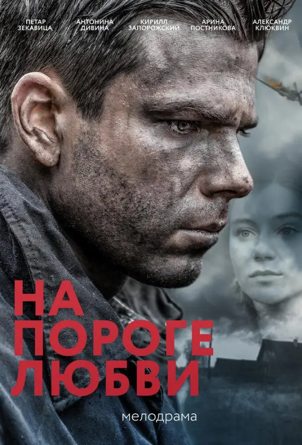 На пороге любви 2017
