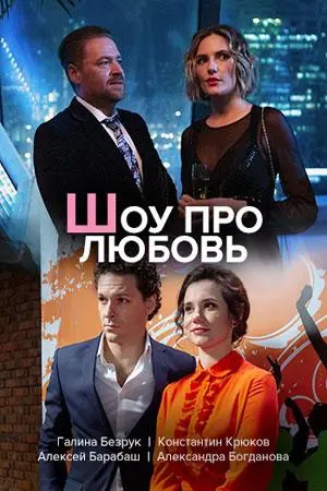 Шоу про любовь 2020