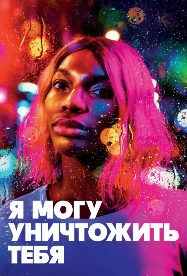 Я могу уничтожить тебя 2020