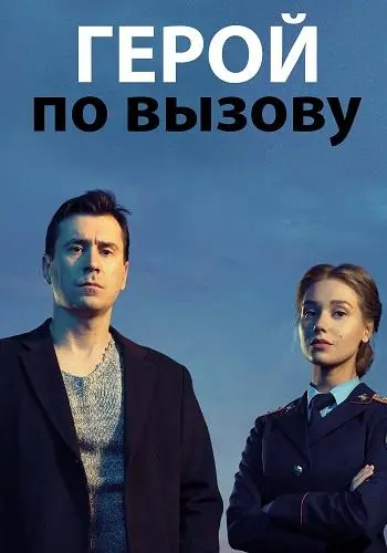 Герой по вызову 2019