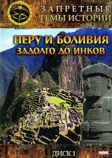 Запретные темы истории: Перу и Боливия: Задолго до инков 2008