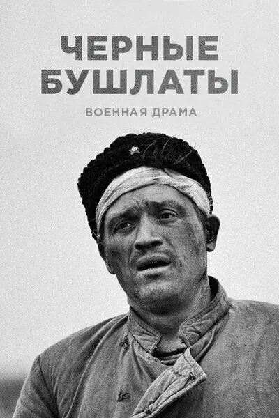 Чёрные бушлаты 2018
