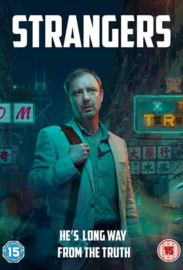 Незнакомцы 2018