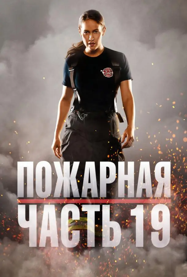 Пожарная часть 19 2018
