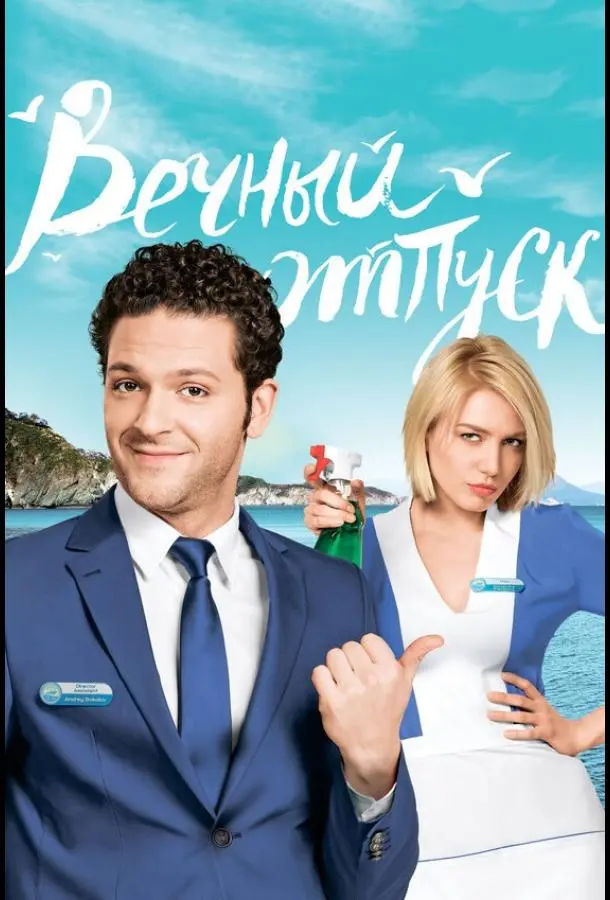 Вечный отпуск 2016