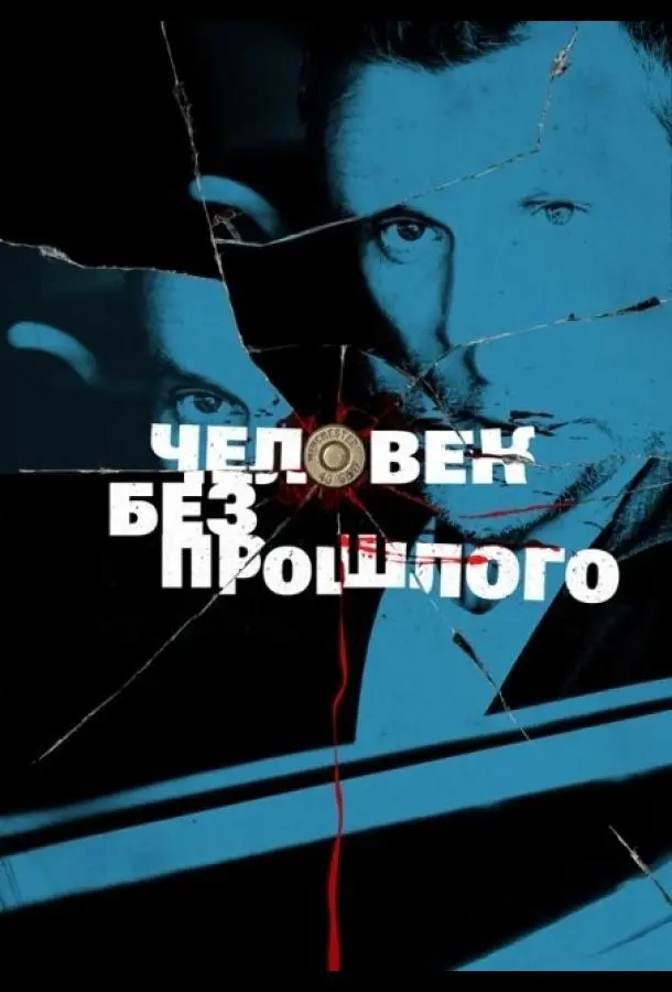 Человек без прошлого 2015