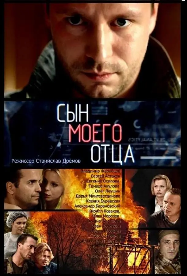 Сын моего отца 2016