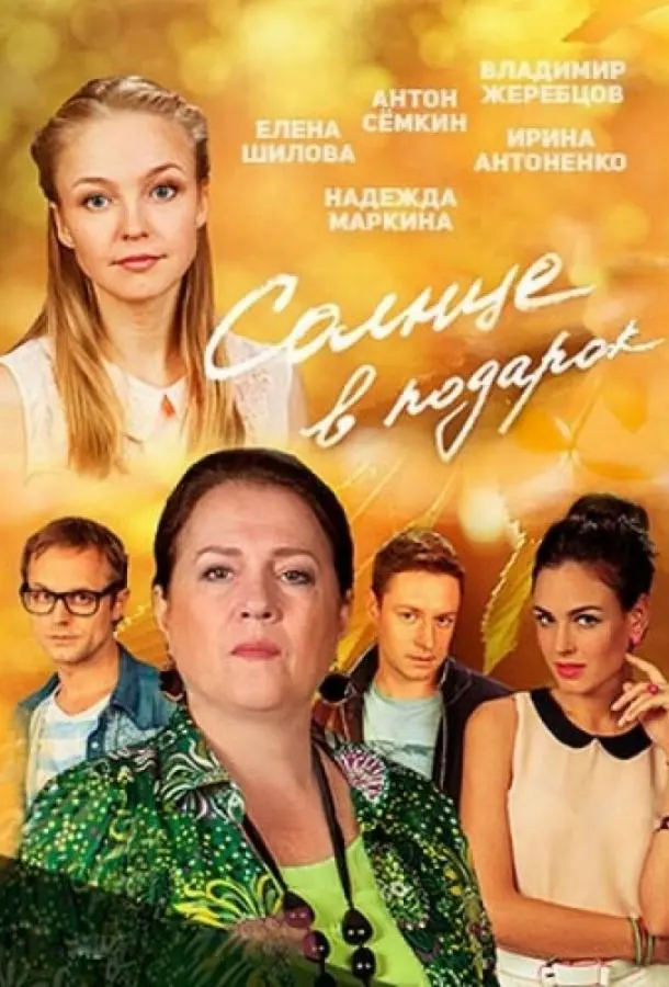 Солнце в подарок 2016