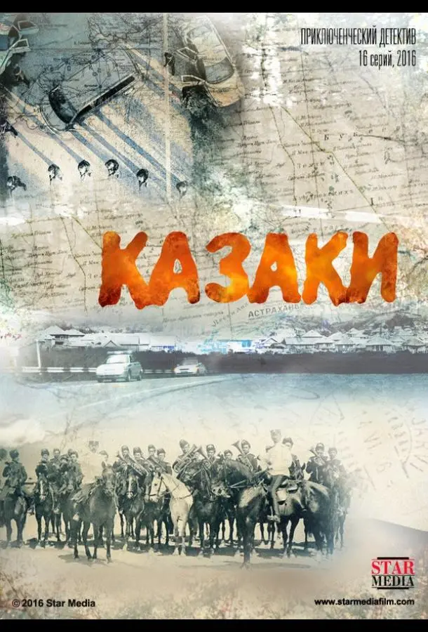 Казаки 2015