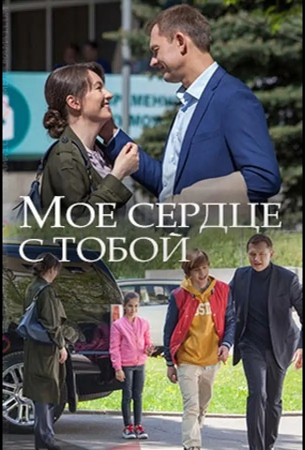 Мое сердце с тобой 2018