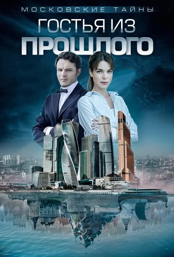 Московские тайны 2018