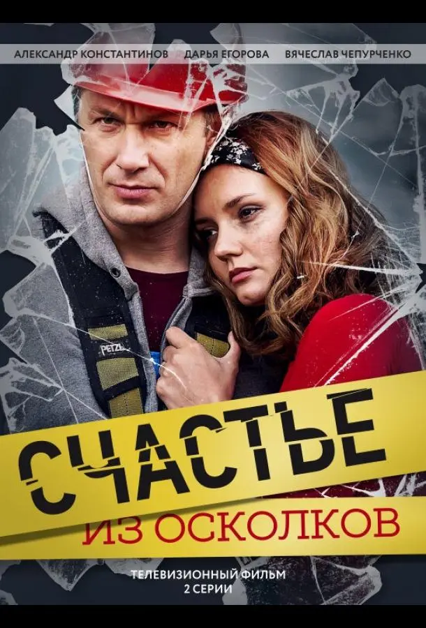 Счастье из осколков 2017
