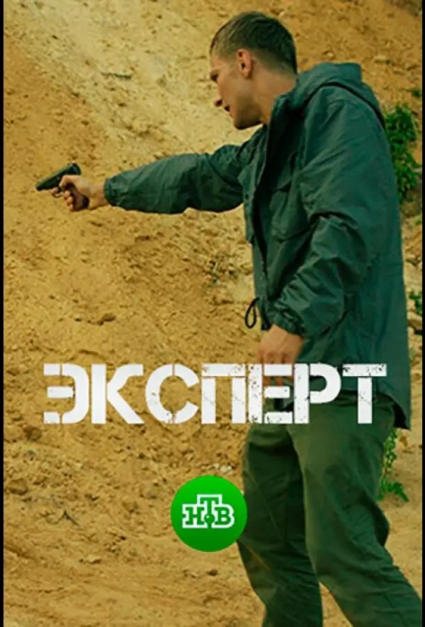 Эксперт 2018