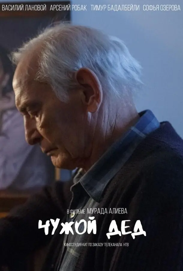 Чужой дед 2017