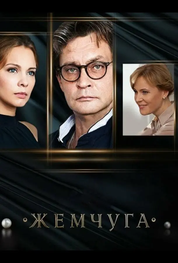 Жемчуга 2016