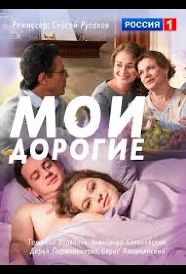 Мои дорогие 2018