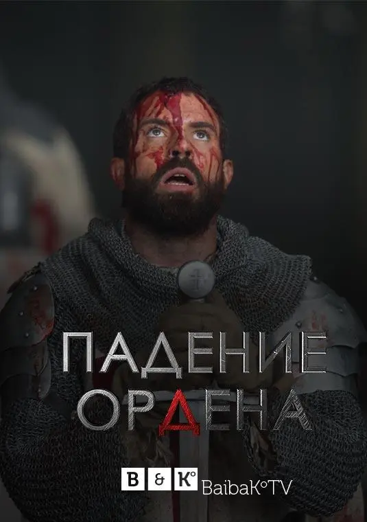 Падение Ордена 2017
