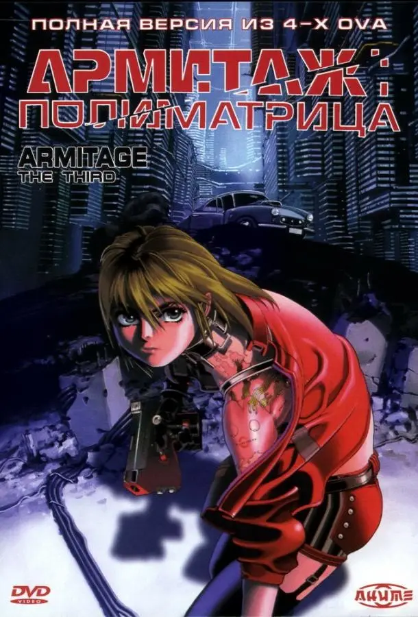 Армитаж: Полиматрица 1996