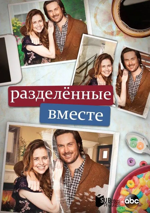 Разделенные вместе 2018