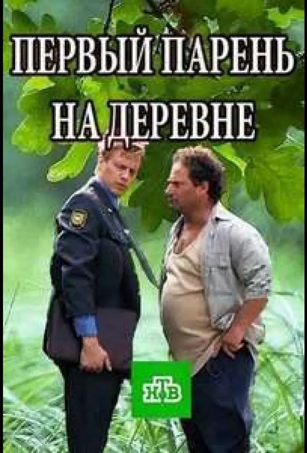 Первый парень на деревне 2017