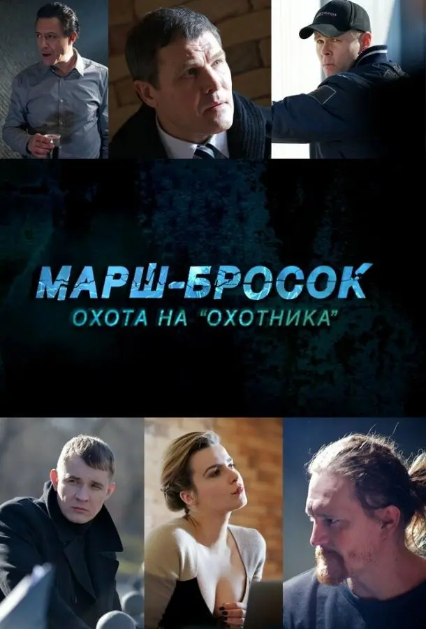  Марш-бросок: Охота на «Охотника» 2015