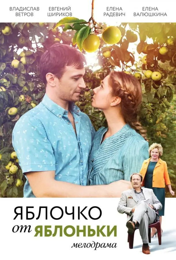 Яблочко от яблоньки 2017