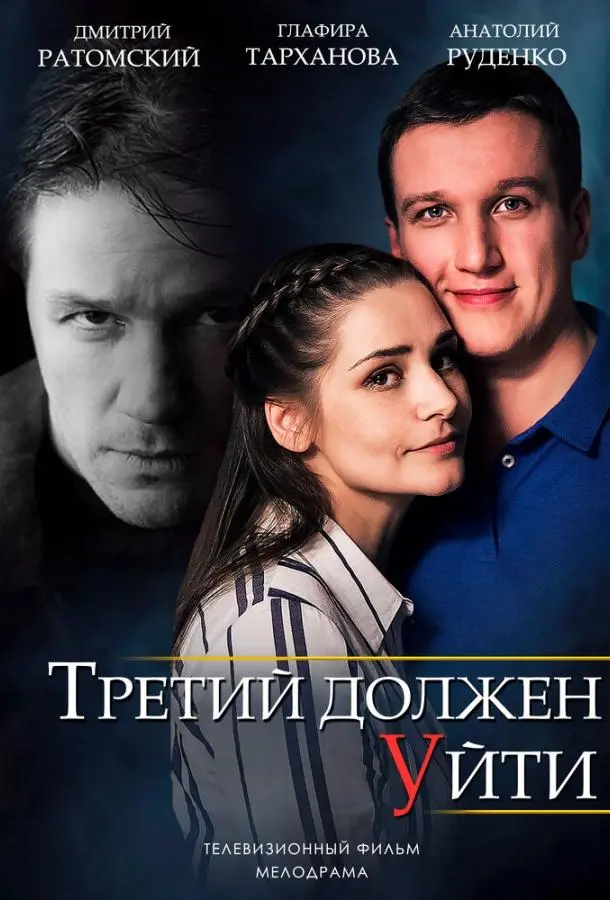 Третий должен уйти 2018