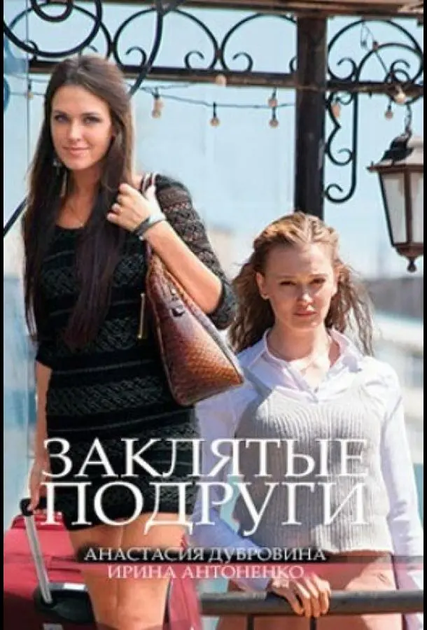 Заклятые подруги 2017