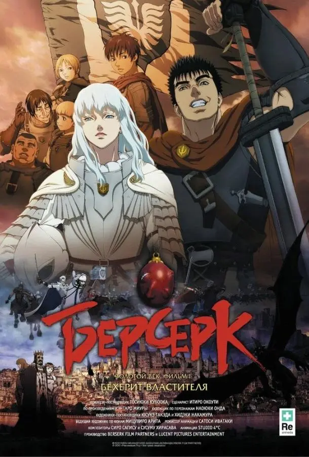 Берсерк: Бехерит Властителя (2012)