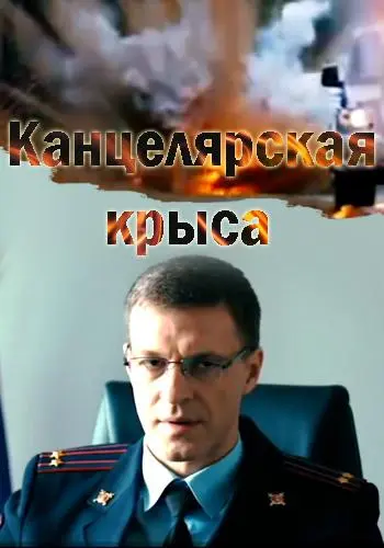 Канцелярская крыса 2017