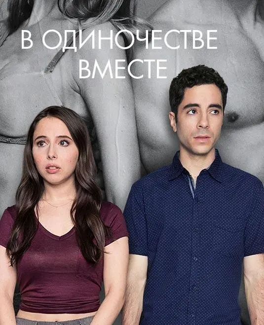 Одиноки вместе 2018