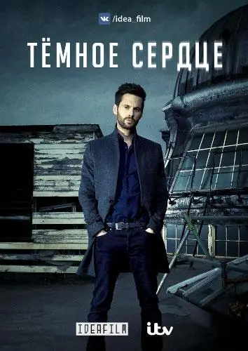 Темное сердце 2016
