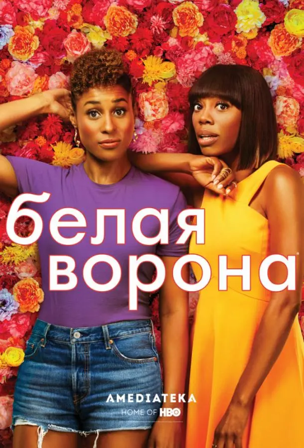 Белая ворона 2016