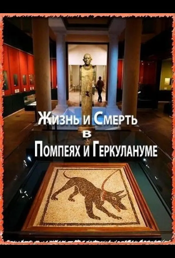 Жизнь и смерть в Помпеях и Геркулануме 2013