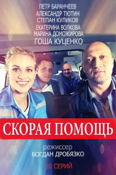 Скорая помощь 2018