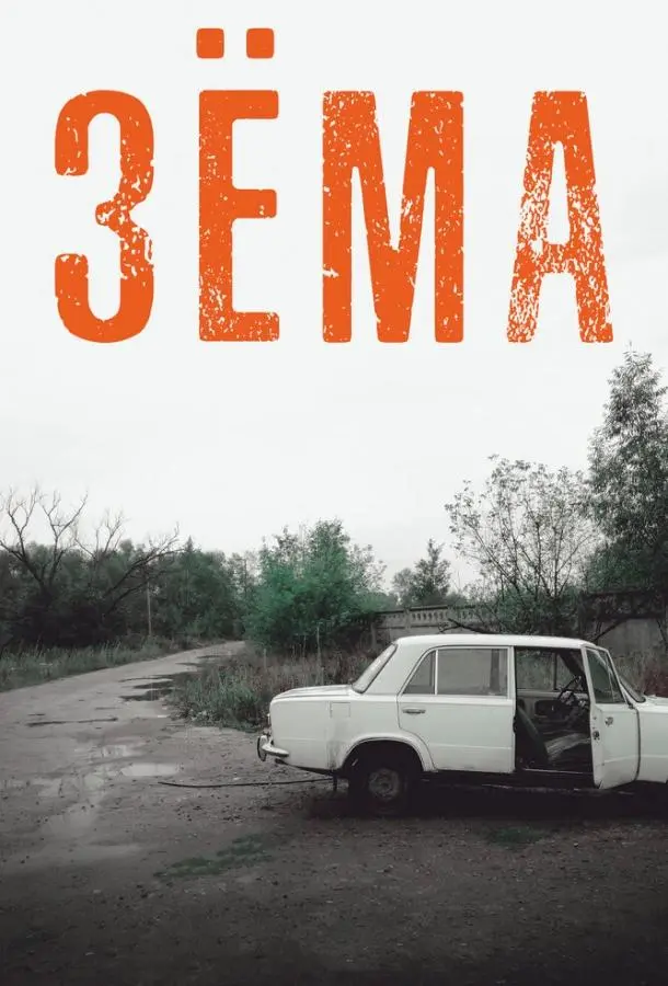 Зёма 2017