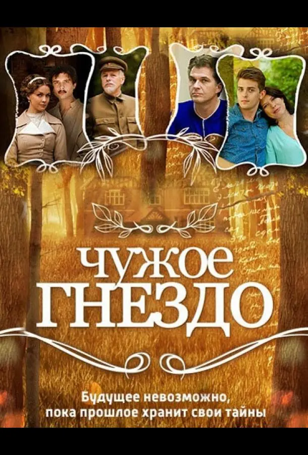 Чужое гнездо 2015