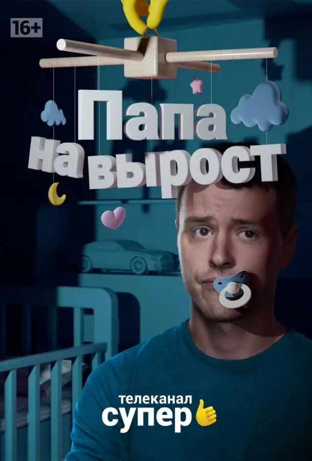 Папа на вырост 2015