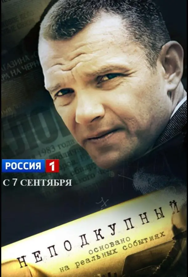 Неподкупный 2015