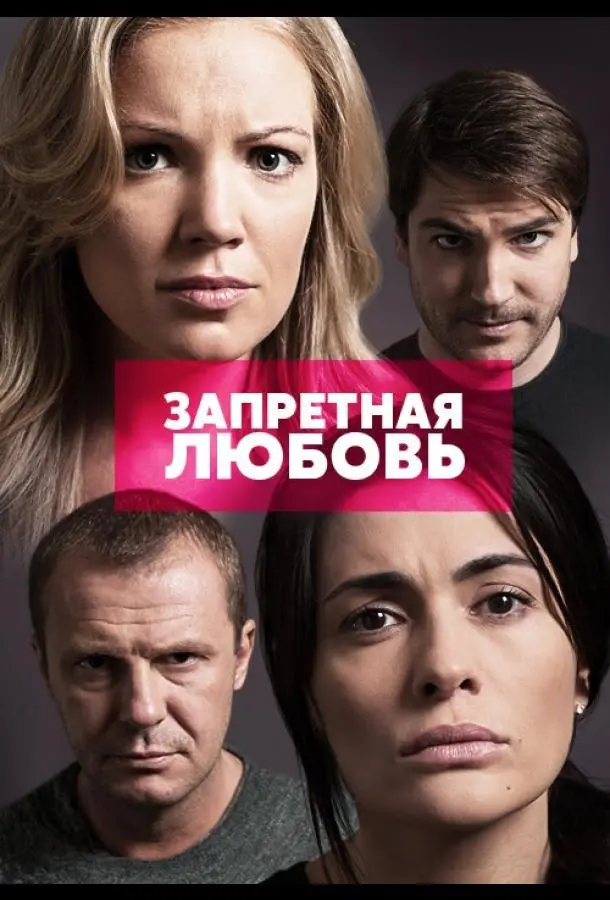 Запретная любовь 2015