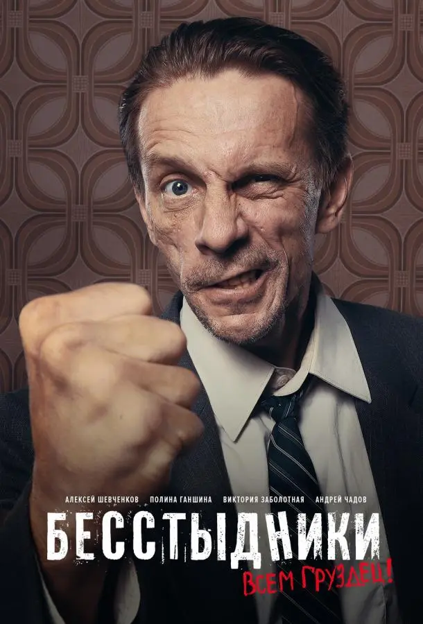 Бесстыдники 2017