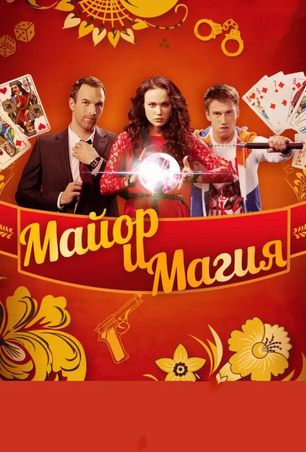 Майор и магия 2016